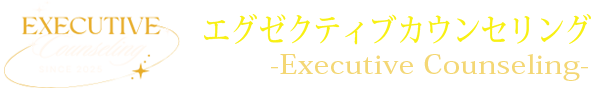 経営者のお悩み・孤独感に寄り添ったサポート – エグゼクティブカウンセリング